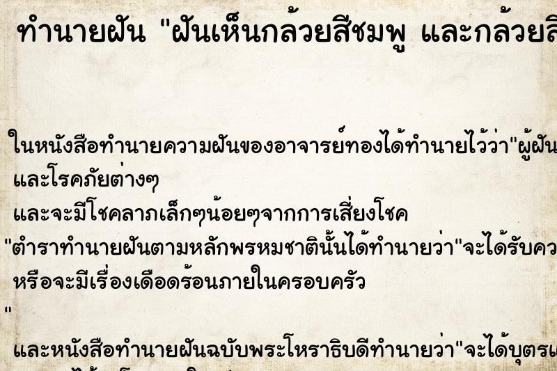 ทำนายฝันทำนายฝันฝันเห็นกล้วยสีชมพูและกล้วยสีเขียว